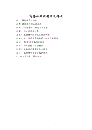 商务标分析模板.doc