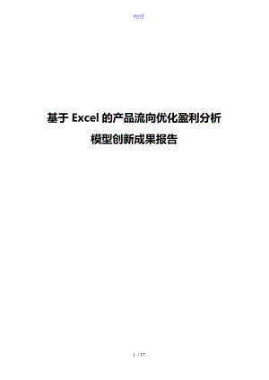 基于某Excel的产品流向优化盈利分析报告模型.doc