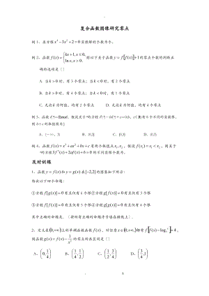 复合函数图像研究报告及零点个数问题.doc