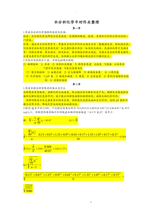水分析化学课后习题与答案.doc