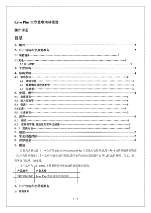 大龙Levo-Plus大容量电动移液器使用说明书.doc