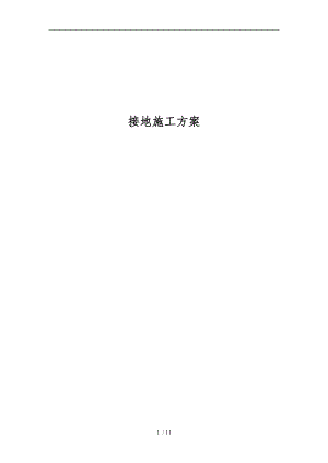 接地工程施工组织设计方案模版.doc