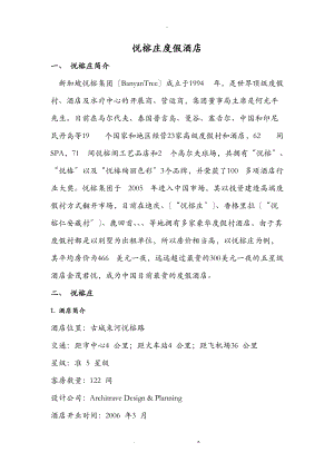 悦榕庄深度分析.doc