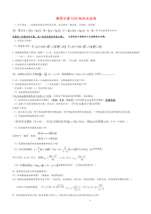 数学必修1234知识点总结.doc
