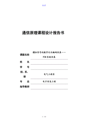 模拟信号地数字化及编码仿真-安建学7000.doc