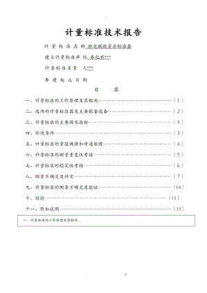 检定测微量具标准器技术报告.doc