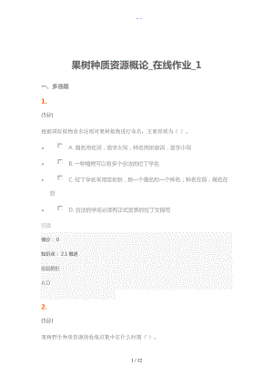 果树种质资源概论在线作业1.doc