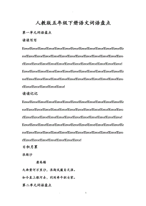 小学五级下册语文词语盘点日积月累加拼音.doc