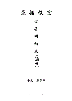 录播教室使用记录表日常维护表.doc