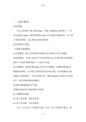 基于某FPGA的单脉冲发生器.doc