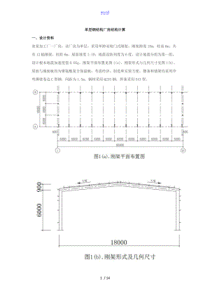 单层钢结构厂房结构计算.doc