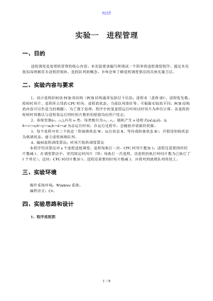 操作系统实验报告材料实验一进程管理系统.doc