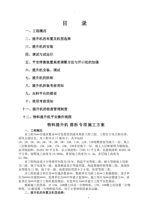 物料提升机装拆专项施工及方案.doc