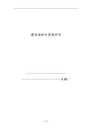 建筑面积计算规则学.doc