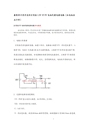 最简单不用开关的万用表1.5V升9V电池代替电源电路加电池共五个件.doc