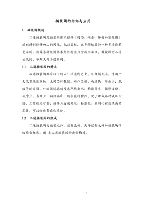 插装阀的介绍及应用.doc