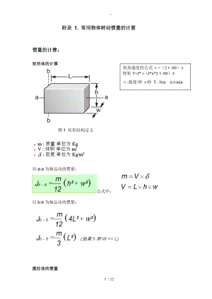 常用物体的转动惯量和扭矩的计算.doc