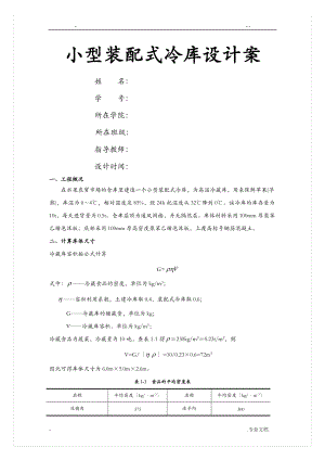 小型冷库方案与对策.doc