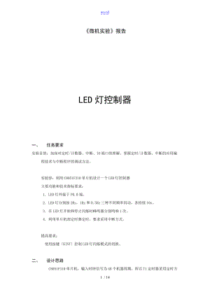 单片机实验报告材料LED灯控制器.doc