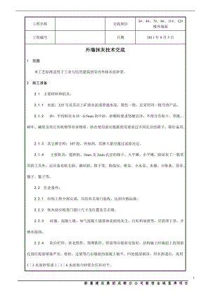 外墙抹灰技术交底1.doc