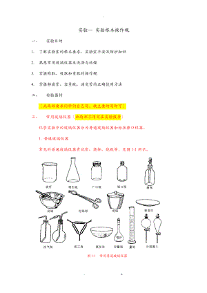 实验一实验基本操作规范.doc