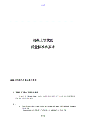 混凝土轨枕地高质量实用标准和实用标准.doc