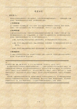 布氏硬度洛氏硬度与维氏硬度的换算.doc