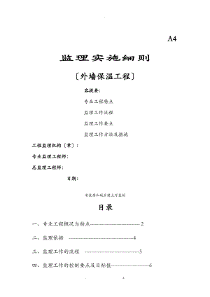 外墙保温监理实施细则.doc