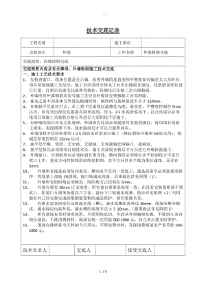 外墙粉刷技术交底记录大全.doc