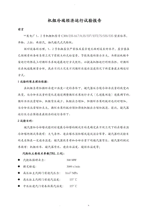 机组冷端经济运行试验报告120.doc