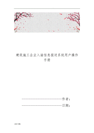 建筑施工企业入渝信息报送系统用户操作手册范本.doc