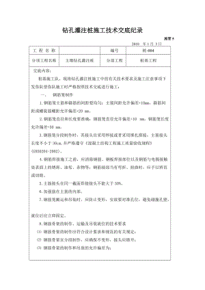 大桥及接线工程钻孔灌注桩施工技术交底.doc