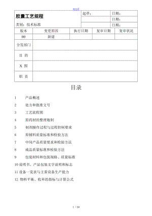 保健品胶囊剂实用工艺规程.doc