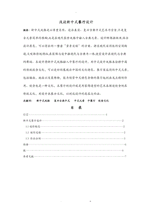 新中式餐厅设计毕业论文.doc