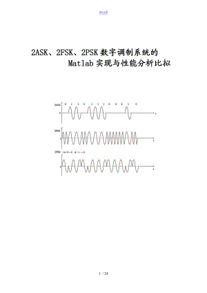 基于某MATLAB仿真的数字信号调制的性能比较和分析报告.doc