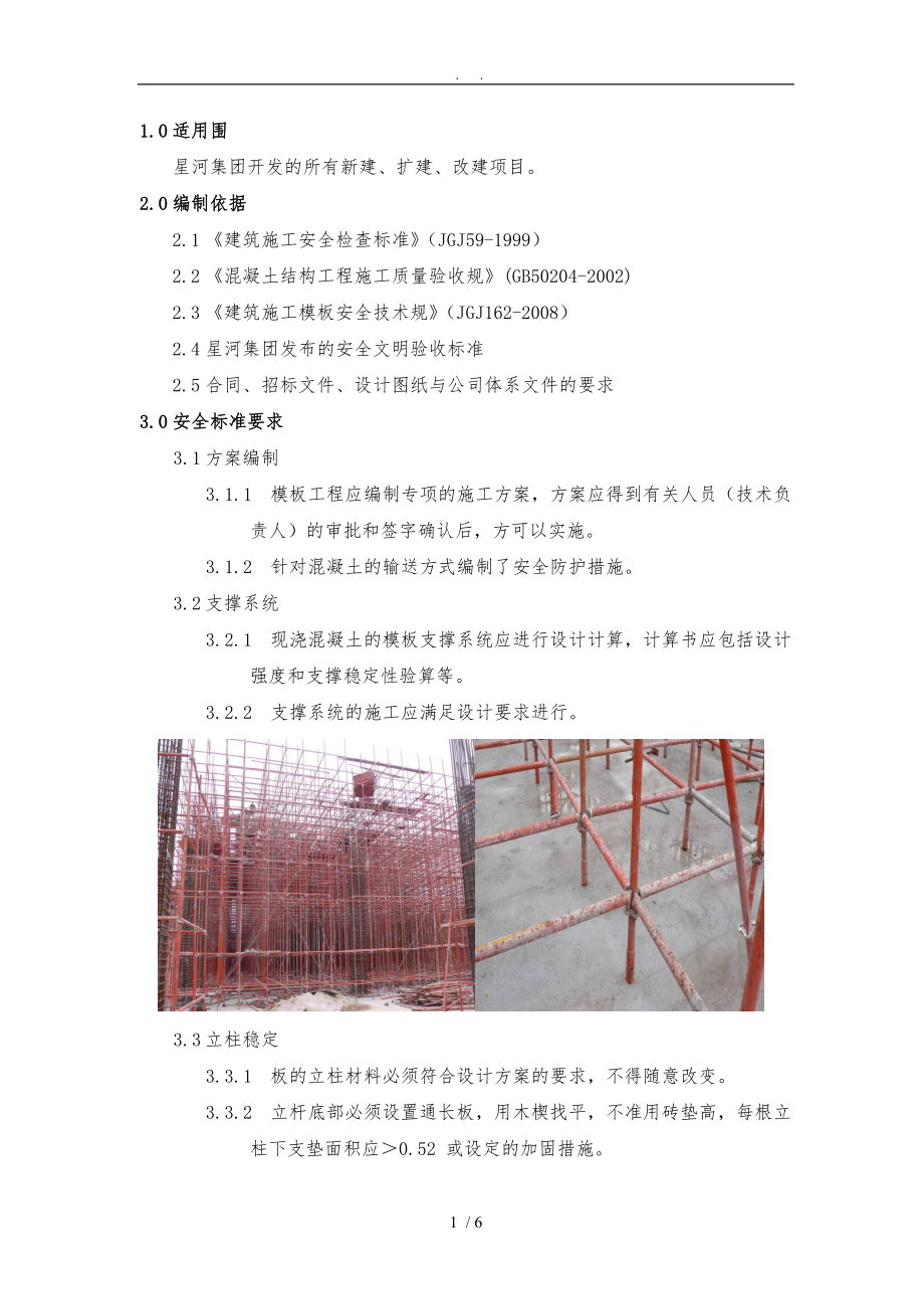 施工安全标准之模板工程篇.doc_第1页