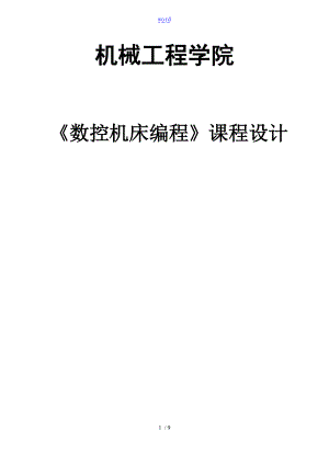数控铣床课程设计.doc