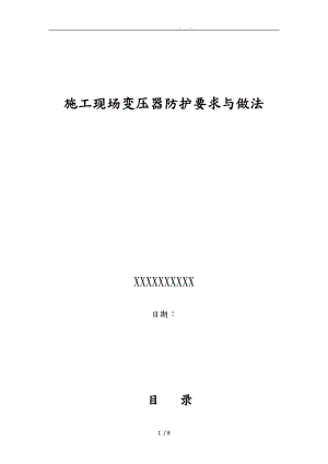 建筑施工现场变压器防护方案.doc
