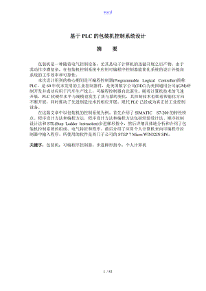 基于某PLC的包装机控制系统设计.doc