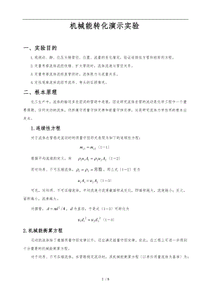 实验一机械能转化实验指导书含演示操作.doc