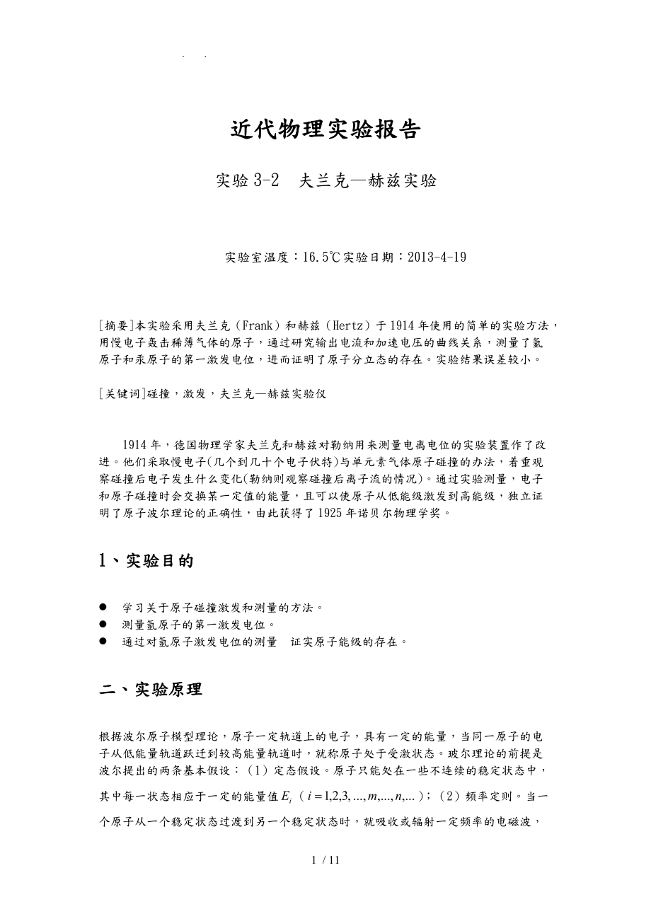 弗兰克赫兹实验报告二.doc_第1页