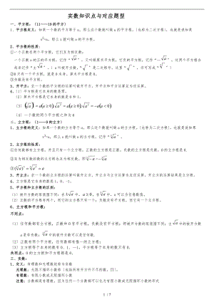 实数知识点与对应题型.doc