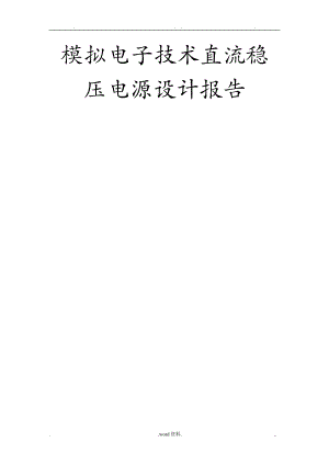 模拟电子技术直流稳压电源设计报告利用78097909设计一个输出9V1A的直流稳压电源.doc