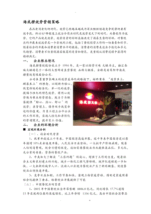 海底捞服务营销策略分析.doc