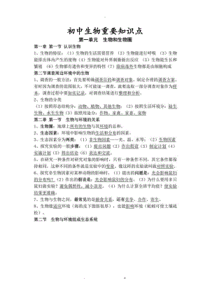 初中生物重要知识点.doc