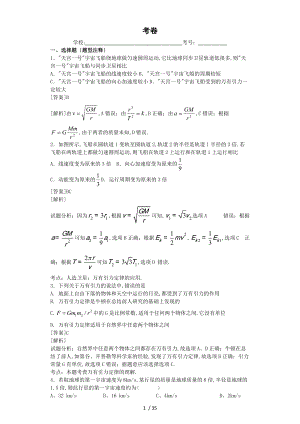 天体运动-大量练习题-较难.doc