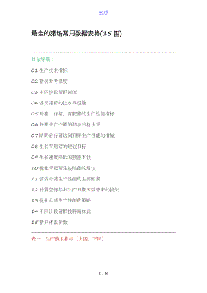 全面的猪场常用大数据表格.doc
