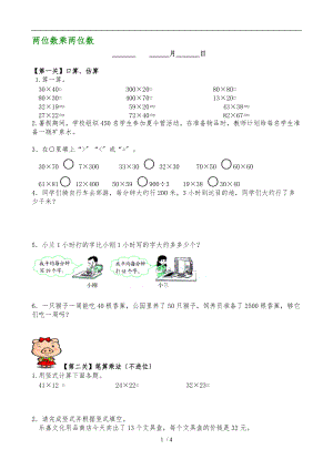 小学数学-人教版-三级下册-两位数乘两位数以及练习题.doc