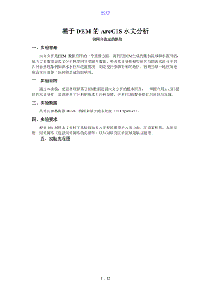 基于某DEM的ArcGIS水文分析报告河网和流域的提取.doc