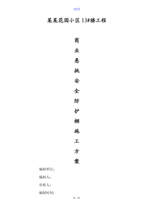悬挑水平大型防护棚搭设方案设计.doc